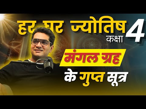 मंगल के अनकहे रहस्य | कक्षा 4 | हर घर ज्योतिष I बृहत् पाराशर होरा शास्त्र | Rahul Kaushik