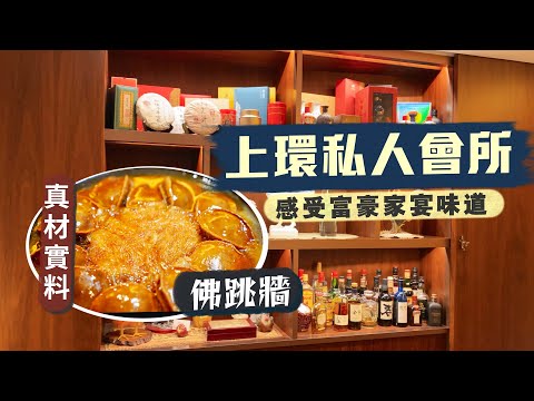 【隱世食堂㊙️】識人都無用‼️上環獨棟私人會所 感受富豪家宴的極致味道😋真材實料佛跳牆、桂花翅、3斤重老鼠斑可遇不可求！細菜精做令人一試難忘🤤