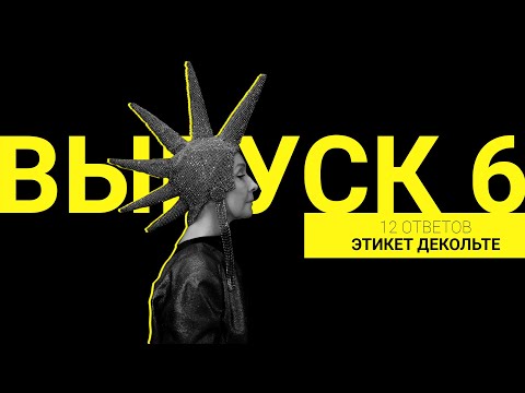 Этикет декольте | Выпуск 6 | 12 ответов |