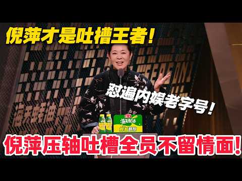 倪萍才是吐槽王者!怼张绍刚不靠谱,笑李诚儒老北京人设太尬!#主咖和Ta的朋友们 #脱口秀 #搞笑