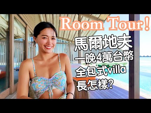 Room Tour❤️ 開箱馬爾地夫! 一晚4萬台幣全包式Villa長怎樣？一島一酒店到底度假村怎麼選？