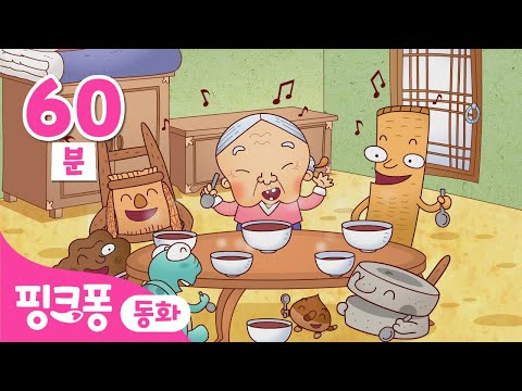 #냠냠친구 밥 먹으며 듣는 전래동화 모음집🍴팥죽 할머니와 호랑이ㅣ전래동화 모아보기ㅣ핑크퐁이 들려주는 인기 동화