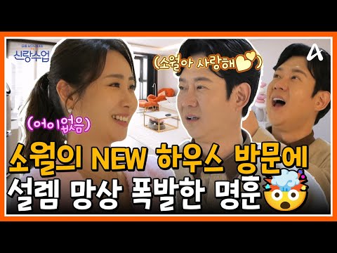 [#신랑수업] "소월아 사랑해...💓" 소월의 NEW 하우스 방문에 설렘 망상(?) 폭발한 명훈🤯 | 요즘남자라이프 신랑수업 193회