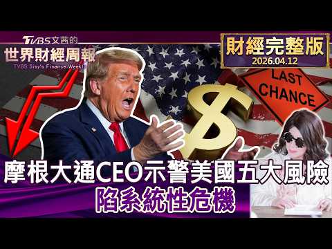 【完整版下集20260412】摩根大通CEO示警美國五大風險 陷系統性危機 #tvbs文茜的財經周報  20260412