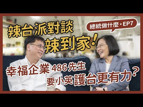 【 總統做什麼 EP7 】辣台派小英總統來關心電商囉！問答攻防超辛辣？ft.486先生