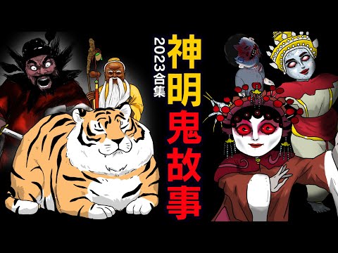 【神明鬼動畫合集】泰國人鳥舞女鬼，保佑考試一百分，虎爺與弟，陰陽眼與命理，不敢直視，保姆與爸爸|嬰靈，月老幫我挑，產鬼，視神，我要見鬼，筆仙，逝品，紅衣女孩|網頁投稿 |鬼故事 |真實照片【青菜】