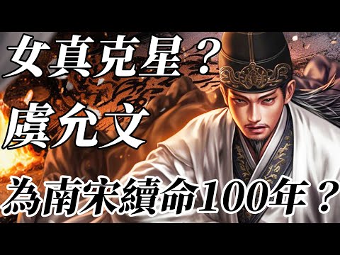 此人一出，女真必敗！ 為南宋續命一百多年國祚的最強書生？采石之戰究竟有多不可思議？【南宋|虞允文|岳飛】