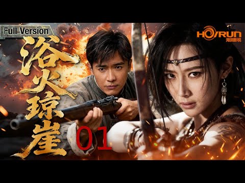 【高清全集】浴火琼崖01丨少爷千金率领一众家仆组成抗日小分队，劫法场救父亲，夺回家业，一战成名！#赵子惠 #高云翔 #engsub