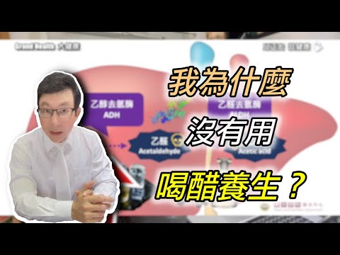 蘋果醋有什麼功效？我為什麼沒有用「喝醋」養生？喝酒容易臉紅會致癌？！Why Don't Doctors Drink Vinegar for Health?