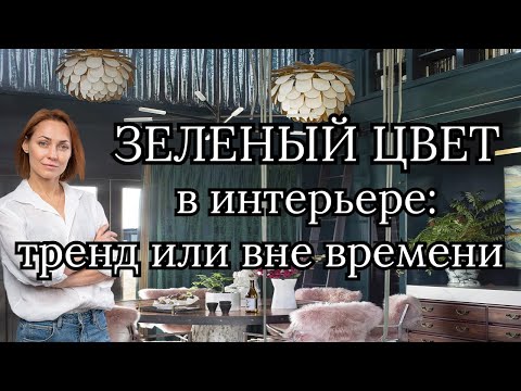Зеленый цвет в интерьере -тренд или вне времени?#дизайнинтерьера#дизайнквартиры