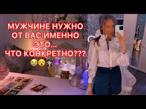 🛸МУЖЧИНЕ НУЖНО ОТ ВАС ИМЕННО ЭТО... ЧТО КОНКРЕТНО ???