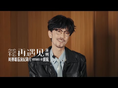 【周傳雄】再遇見巡演紀錄片chapter 14 之「續航」📹 | #周傳雄 深圳演唱會2026.01.10
