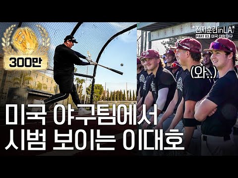 미국 야구팀에서 같이 훈련 해봤습니다ㅣ전지훈련 in LA PART03. 미국 대학 야구