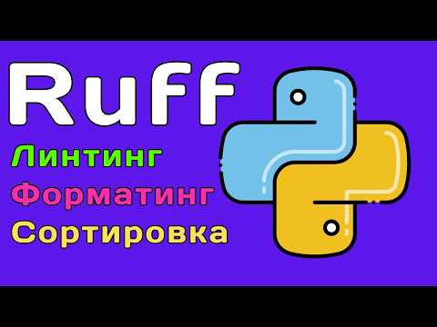 Ruff Will Clean Up Your Python Code in 2025
