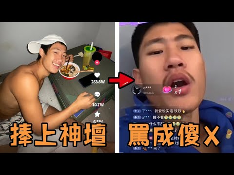 最恐怖的大陸網友，能一夜之間將普通人捧成聖人網紅，也能瞬間翻臉將偶像罵成「傻X」#網紅 #翻車 #爆火 #流量 #人物 #綜藝