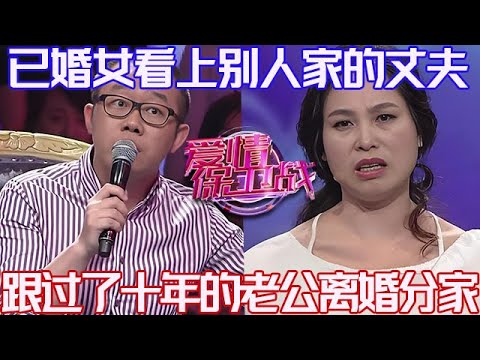 PLUS版【愛情保衛戰】已婚女看上別人家的丈夫！結婚十年的老公說扔就扔，塗磊看不過去懟懵她！#情感