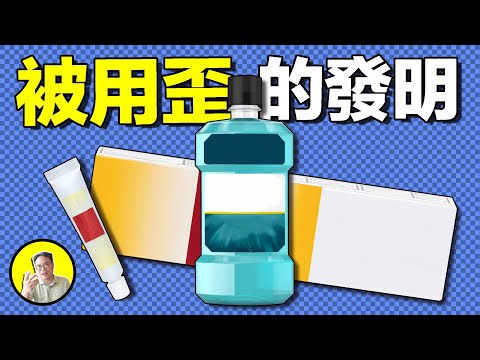 一炮發射讓敵軍相愛,口臭也是不戰而勝的秘訣?是誰把眼膏塗在痔瘡上,那些離譜的發明......|總裁聊聊