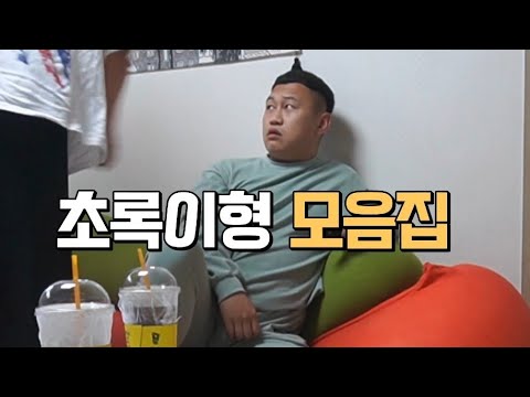 역대급 초록이형 모음집ㅋㅋㅋㅋㅋㅋ