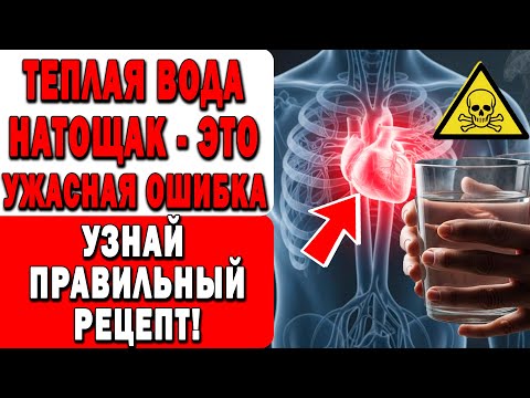 ТЕПЛАЯ ВОДА Натощак бьёт ПО СЕРДЦУ И ПОЧКАМ 😱💧 Здоровье Пожилых