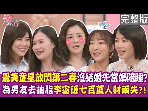 【完整版】楊佩潔交往單親爸爸 還沒結婚先當媽陪睡？心理師被當免費看護 自我催眠是好媳婦？李宓為男友去抽脂 砸七百萬人財兩失？單身行不行20250626（楊佩潔、陳莉婷、李宓、吳姵瑩）
