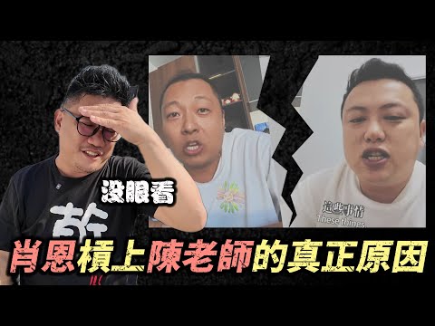 肖恩槓上陳老師的真正原因 10天掉4萬粉絲 | 曼谷自由行EP71