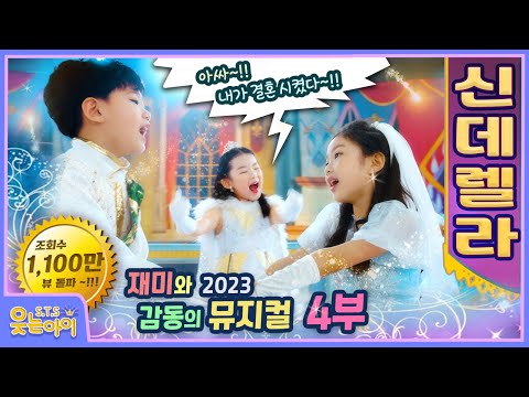 [웃는아이] 🔥어떡해!!😍오글거려😍못보겠어ㅎ🔥뮤지컬'신데렐라' 4부 (최종회)