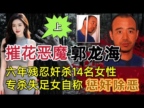 贵州采花大盗郭龙海，奸杀14名女子，却放走了第15个人（上集）#大案紀實 #案件調查