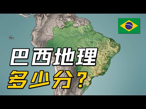 巴西地理条件多少分？
