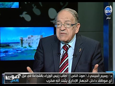 صوت الناس : لقاء ممتع مع د/ وسيم السيسي ( الباحث في المصريات ) وتعليقه علي الروتين في مصر