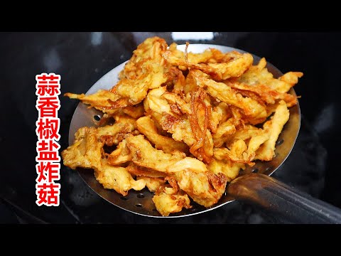 炸蘑菇怎么做到酥脆不回软，三姐弟吃得津津有味！