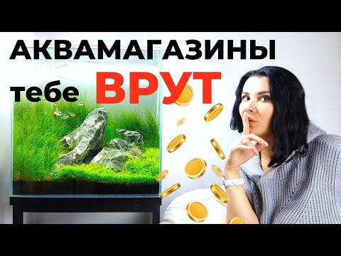 Как обманывают аквариумные магазины