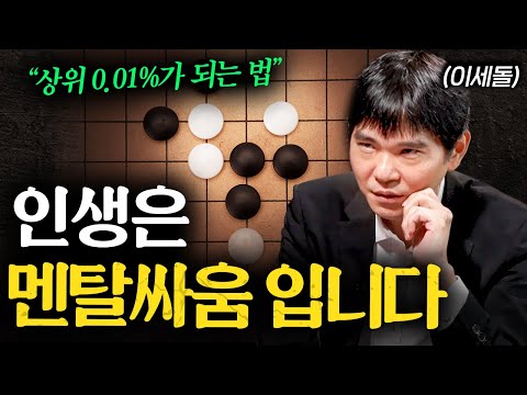 인간 중 유일하게 AI를 이긴 후 바둑을 포기해야 했던 이유ㅣ지식인초대석 EP.24 (이세돌 전 바둑기사 2부)