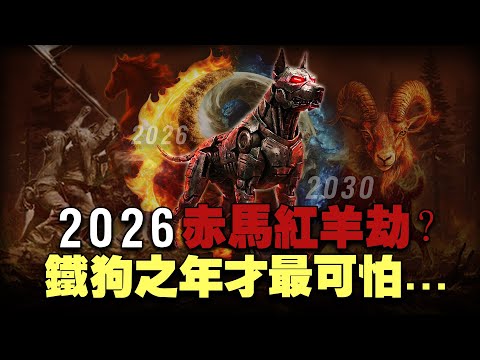 2026預言：赤馬紅羊劫到來？靈媒提醒當心X病毒、這三處千萬別去！易經、千年伏藏警告：2030才是最大的劫！!  | 第三次世界大戰 | 2030戰爭預言 | 靈媒 | 八方思見說