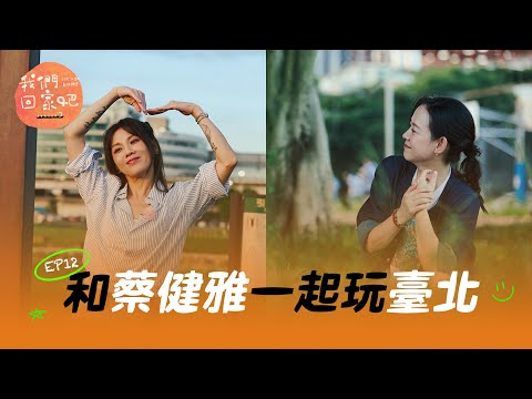 《我們回家吧3》EP12 家是肯定你的那個地方 ft. 蔡健雅