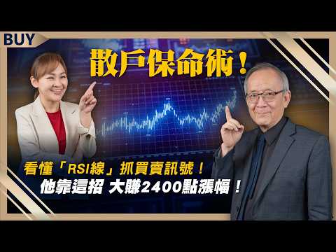 散戶保命術!看懂「RSI線」抓買賣訊號!他靠這招 大賺2400點漲幅!|李永年、王志郁|【富足今周起】EP36