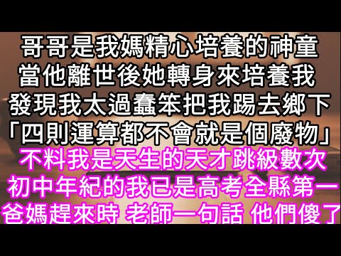 哥哥是我媽精心培養的神童當他離世後她轉身來培養我 發現我太過蠢笨把我踢去鄉下「四則運算都不會就是個廢物」不料我是天生的天才#心書時光 #為人處事 #生活經驗 #情感故事 #唯美频道 #爽文