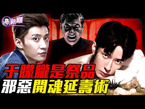 養屍鎖魂,萌屍化生,明星被選為延壽祭品的驚天秘密!于朦朧檢驗报告揭惨烈细节!滿口🦷消失,七魄離體:中共邪靈獻祭恐怖細節!『新聞最嘲點 姜光宇』2025.1008