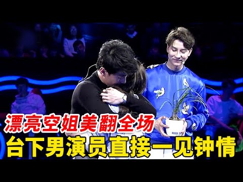 漂亮空姐美翻全场, 台下男演员直接一见钟情, 两人甜蜜牵手, 一旁的情敌都快气哭了【非常告白】