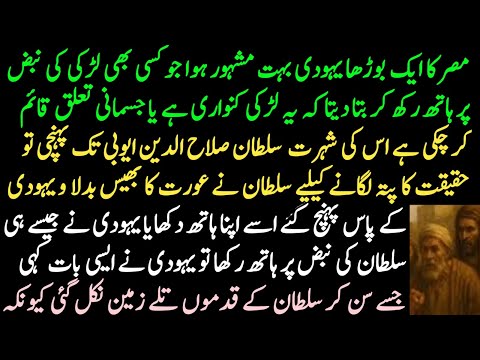 The story of a Jew preaching the chastity of girls and Sultan Salahuddin Ayyubi