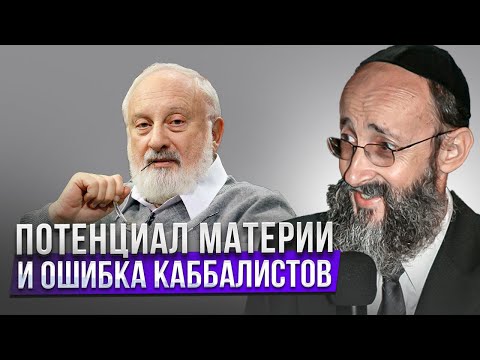 Потенциал материи и ошибка каббалистов. Рав Ашер Кушнир