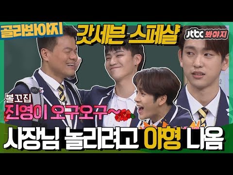 [골라봐야지][ENG] 갓세븐(GOT7) 스페샬-★ 사장님 놀리기 만렙 갓둥이들 아형 활약상 모음.ZIP #아는형님 #JTBC봐야지