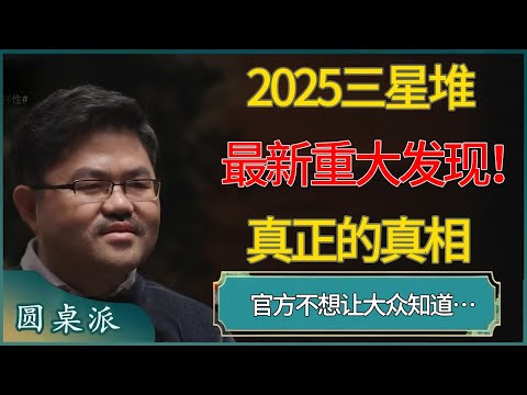 2025三星堆最新重大发现！真正的真相，官方不想让大众知道… #窦文涛 #梁文道 #马未都 #周轶君 #马家辉 #许子东 #圆桌派  #圆桌派第八季