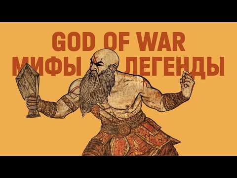 Насколько God of War похож на реальные мифы?