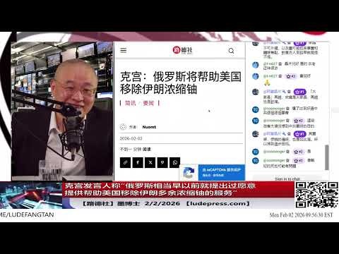 【路德社】从“对抗筹码”到“谈判标的”:克里姆林宫放话愿助美移除伊朗浓缩铀,中伊幻想的“反美核保护伞”被当场击穿!伊朗急转向美求谈,但窗口已经关闭|2/2/2026 墨博士