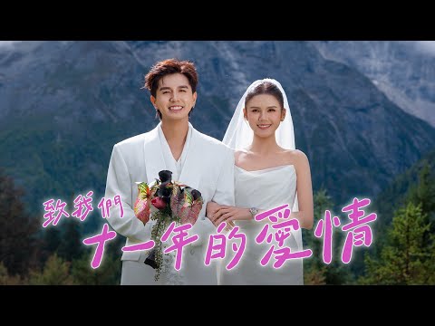 常勇舒森的婚紗照💕