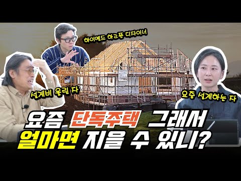그래서 요즘, 단독 주택 얼마면 짓는데? 자재비, 시공비, 설계비까지 다 공개! 건축가+인테리어 디자이너의 분석! #집짓기
