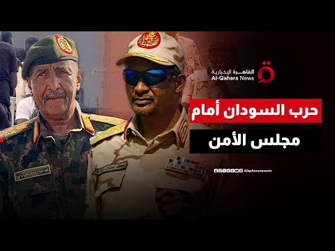 الحرب والسياسة على طاولة مجلس الأمن.. هل تنجح الحكومة السودانية في وقف القتال؟ | هذا المساء