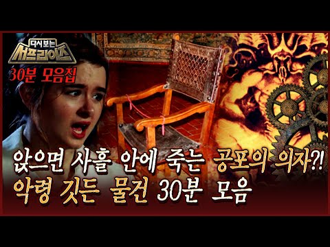 [다시보는 서프라이즈] 앉으면 사흘 안에 죽는 공포의 의자? 악령 깃든 물건 30분 특집 MBC190825방송