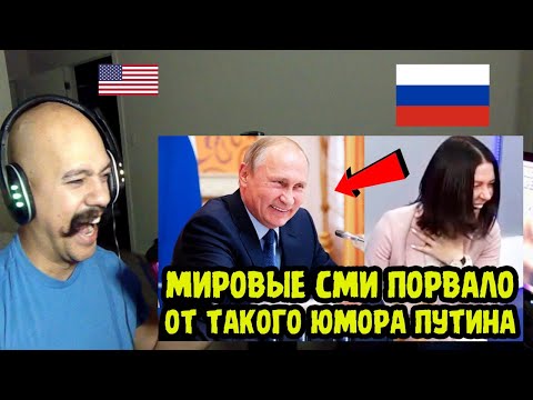 Reaction to ВЕСЬ ЗАЛ ВАЛЯЛСЯ ОТ СМЕХА! Крылатые Фразы Путина Уложили Мировые СМИ НА ЛОПАТКИ!