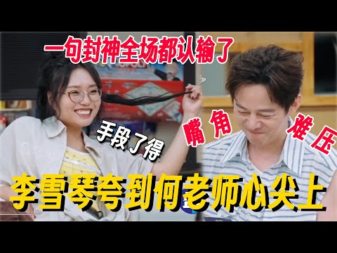 李雪琴一句话征服何老师！一句封神全场都认输了，何老师听完嘴角比AK还难压！ #李雪琴 #孟子义 #何炅 #我们的宿舍 #你好星期六 #搞笑 #脱口秀